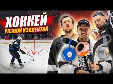 Видео: ОБМОТАЛИ КЛЮШКИ РАЗНОЙ ИЗОЛЕНТОЙ