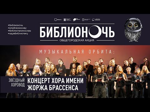 Видео: Концерт франкоязычного хора имени Жоржа Брассенса «Музыкальная орбита: ЗвёздныйХОРовод»