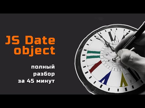 Видео: Объект Date JavaScript - полный разбор за 45 минут