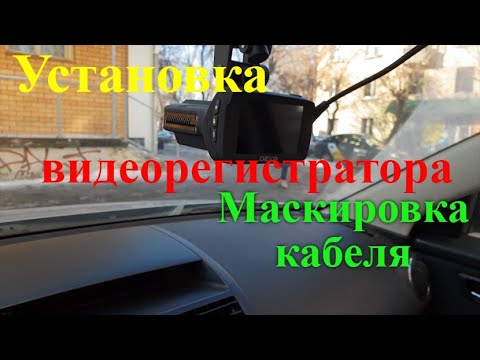 Видео: Маскировка провода и установка видеорегистратора в Mazda 6 2011 года