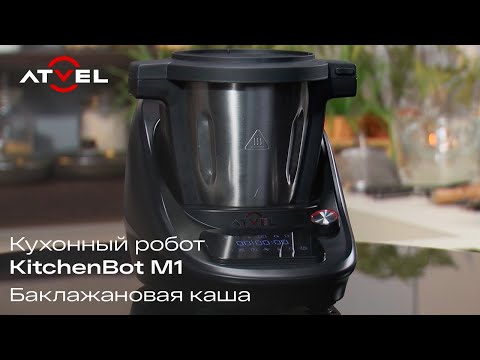 Видео: Кухонный робот Atvel KitchenBot M1 | Баклажановая каша