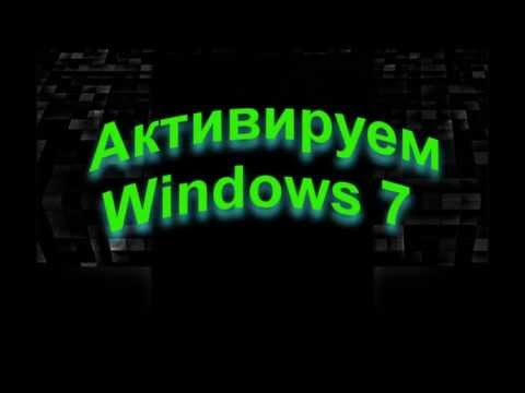 Видео: Активировать пиратскую windows 7