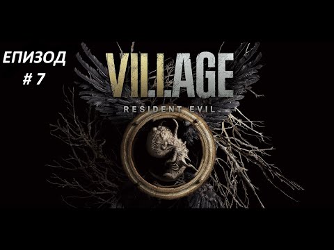Видео: Resident Evil 8 Village Hardcore mode (епизод # 07) Къде си Роуз?