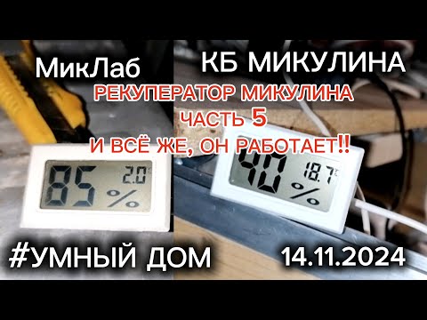 Видео: Рекуператор Микулина. Часть 5. И всё же, он работает! КБ Микулина. МикЛаб. (14.11.2024)