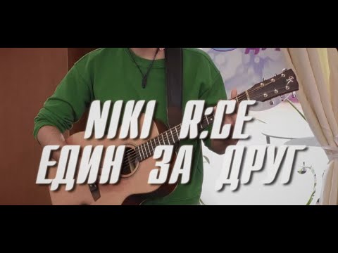 Видео: Niki R:ce - Един за друг (Official Music and Lyric Video)