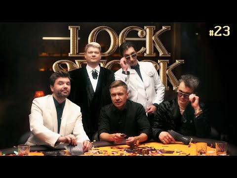 Видео: ЛОК СТОК #23 СТАВКА НА ЗНАНИЯ /Горох/Заяц/Гаус/Шевелев/Якушев