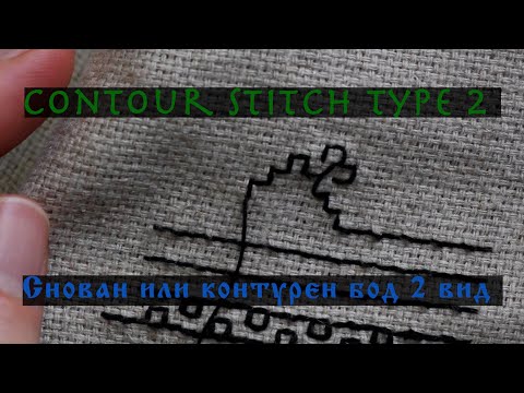 Видео: Contour Stitch Type2 / Снован бод или контурен бод 2ри вид