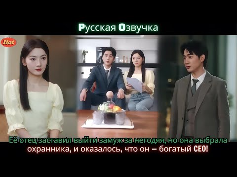 Видео: Её отец заставил выйти замуж за негодяя, но она выбрала охранника, и оказалось, что он богатый CEO!