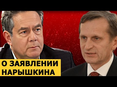 Видео: Николай Платошкин о заявлении Нарышкина