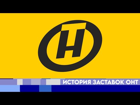 Видео: История основных заставок телеканала ОНТ