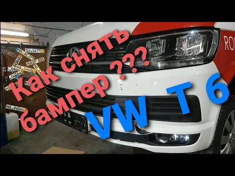 Видео: VW T6 Как снять передний бампер и снять пластик