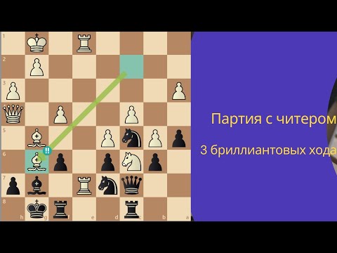 Видео: 3 бриллиантовых хода у соперника. Снова партия с читером