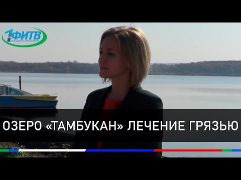 Видео: Озеро «Тамбукан»  Тамбуканская грязь  Лечение грязью