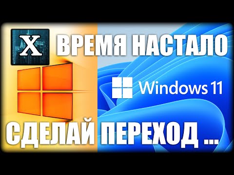 Видео: КАК ОБНОВИТЬ ВИНДОУС 10 ДО ВИНДОУС 11 БЕЗ НАЛИЧИЯ TPM 2.0 В 2025 ГОДУ