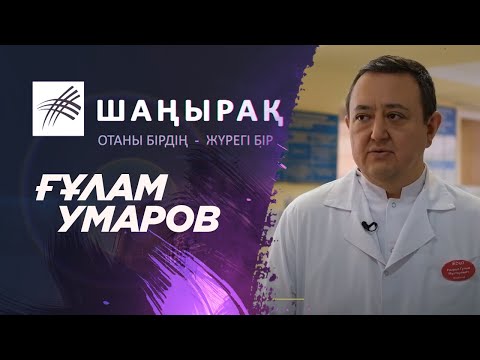Видео: ШАҢЫРАҚ. Ғұлам Умаров