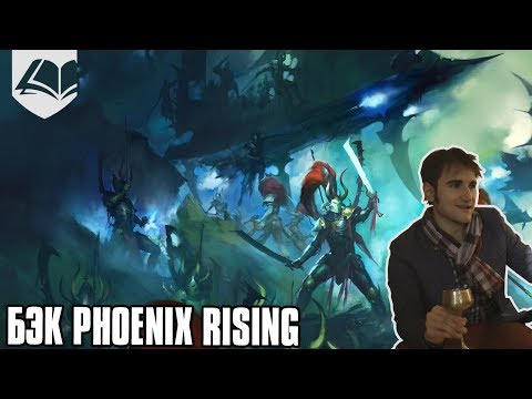 Видео: Бэк Psychic Awakening - Phoenix Rising