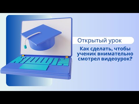 Видео: Открытый урок для репетиторов. Как сделать так, чтобы ученик внимательно смотрел видеоурок?