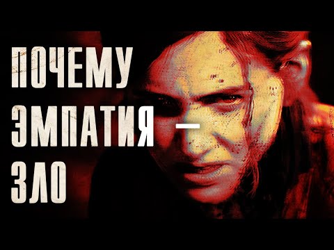 Видео: Против эмпатии - The Last of Us 2 | Михаил Пожарский
