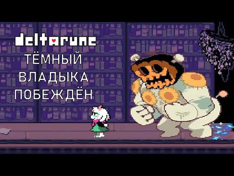 Видео: ТЁМНЫЙ ВЛАДЫКА ПОБЕЖДЁН. Deltarune #10