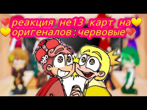Видео: реакция не 13 карт на оригеналов:червовые♣️♦️♥️♠️🖐