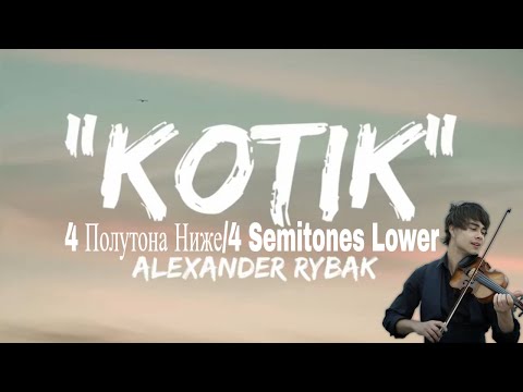 Видео: "Котик"/"Kotik" | Alexander Rybak | 4 semitones lower