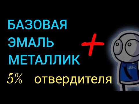 Видео: добавление в базу 5% отвердителя