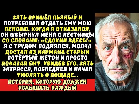 Видео: «Ты бесполезный старый хлам!» — заорал зять и толкнул меня с лестницы. Я молча достал из кармана...