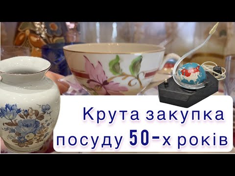 Видео: Розкіш 50-х на моєму столі! Вінтажна порцеляна з історією #vintage #вінтажнийпосуд #барахолка 