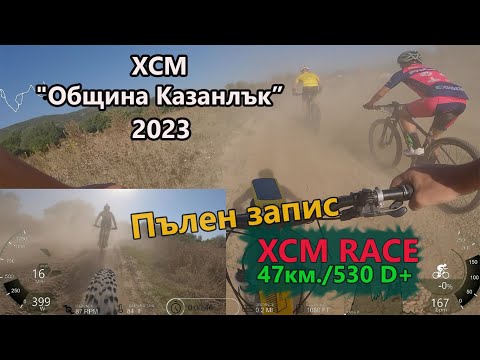 Видео: (RACE) XCM КУПА " Община Казанлък" 2023 - ПЪЛЕН ЗАПИС