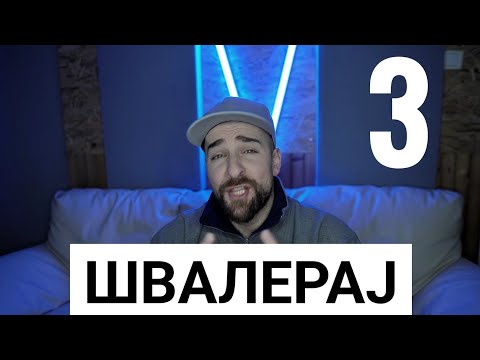 Видео: Кој те праша?! - Швалерај 3