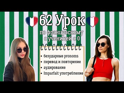 Видео: 62 Урок французского языка для Софии, учит с 0. Грамматика и перевод.
