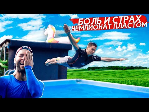 Видео: Болевые прыжки в воду | ПОСЛЕДНЕМУ ПРИДЕТСЯ СДЕЛАТЬ...