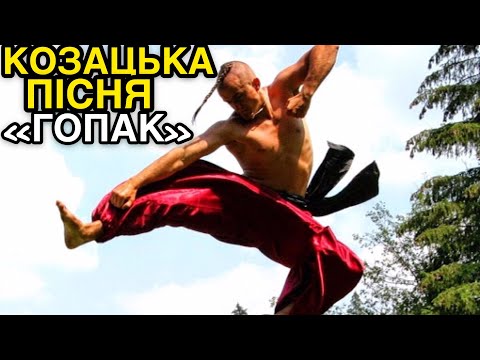 Видео: «ГОПАК-ХАРАКТЕРНИК"Козацька пісня