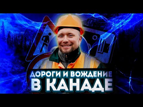 Видео: ДОРОГИ В КАНАДЕ|  ПДД, ВОДИТЕЛИ И ШТРАФЫ КАНАДЫ| КАНАДА и ЖИЗНЬ В КАНАДЕ