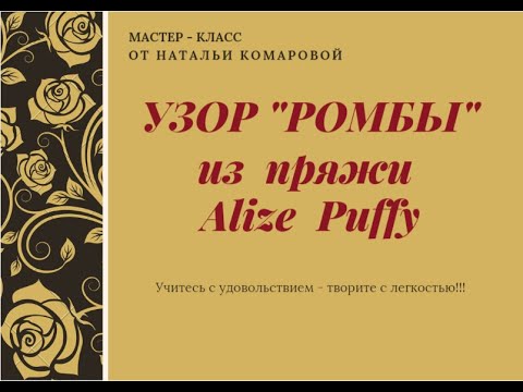 Видео: Узор "Ромбы" из Alize Puffy. Один из узоров в проекте "Вяжем из Alize Puffy".