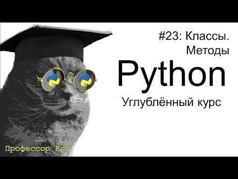 Видео: Классы. Методы | Python: углубленный курс| Профессор код