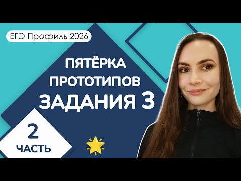Видео: 🌟 Пятёрка прототипов | Задание 3 ЕГЭ Профиль | Часть 2