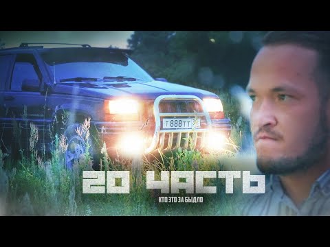 Видео: БЫДЛО НАЕХАЛ НА МЕНЯ НА ГРАНД ЧЕРОКИ! - 20 часть