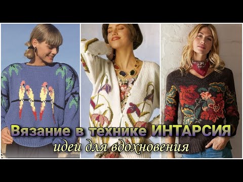 Видео: Женское вязание в технике интарсия - идеи для вдохновения.