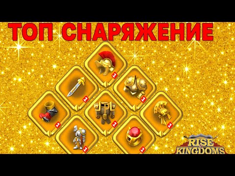 Видео: ⚔️ДЕЛАЕМ СНАРЯЖЕНИЕ НА МОЛОДОЙ АКАУНТ⚔️ПОДГОТОВКА МАРША К ПЕРВОМУ КВК⚔️RISE OF KINGDOMS⚔️