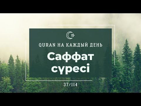 Видео: Саффат сүресі, 37 сүре, Құран тыңдау