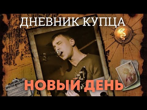 Видео: Виталий Лисицын - Дневник купца - Новый день (Акустика)