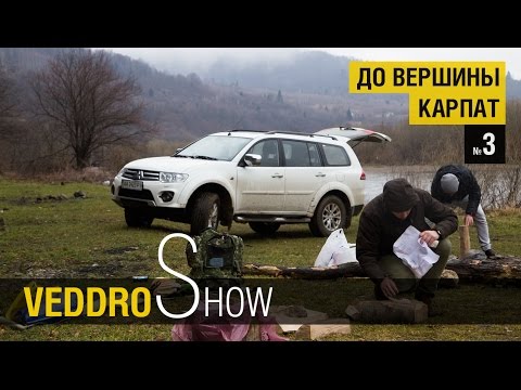 Видео: Mitsubishi Pajero Sport. Veddroshow "До вершины Карпат" е03