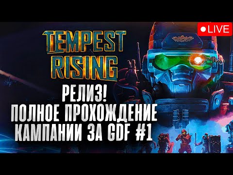 Видео: Новейшая прорывная RTS: Tempest Rising | Проходим Кампанию GDF #1