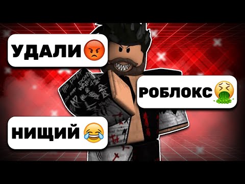 Видео: РОБЛОКС - ХЕЙТЕРЫ