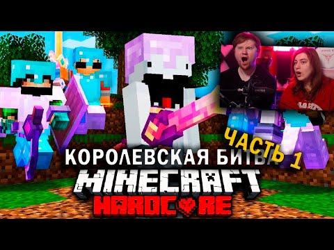 Видео: Смертельный Турнир в Майнкрафт на 100 игроков: Часть 1 | Королевская Битва | РЕАКЦИЯ