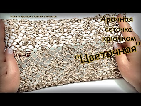 Видео: Узор крючком ,сеточка " Цветочная "