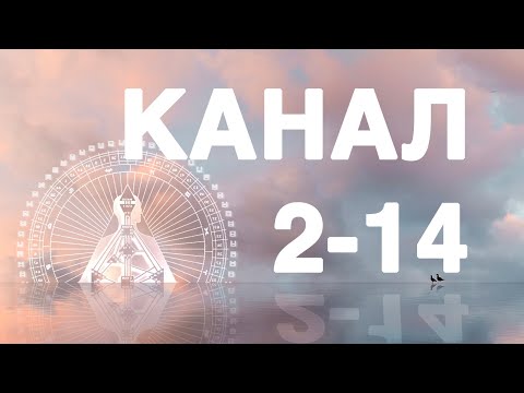 Видео: 2-14. Канал правильного направления (биения) в дизайне человека