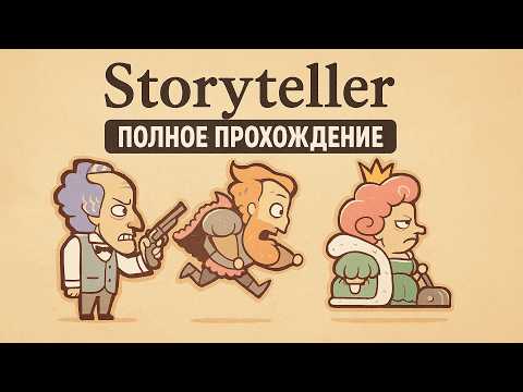 Видео: Storyteller ➤ ПОЛНОЕ ПРОХОЖДЕНИЕ БЕЗ КОММЕНТАРИЕВ