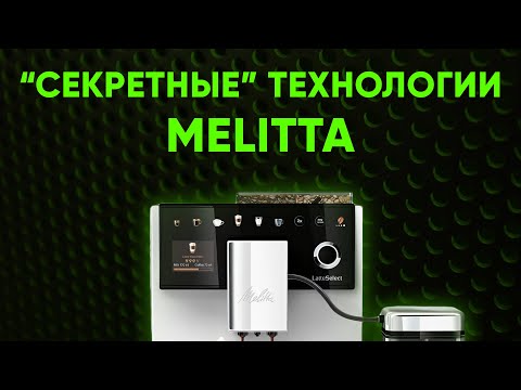 Видео: Melitta LatteSelect. ЛУЧШЕ, чем CI Touch, но вам никто об этом не расскажет